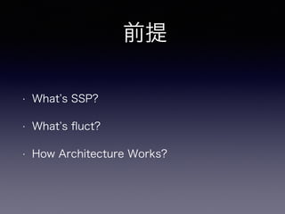 前提
• What s SSP?
• What s ﬂuct?
• How Architecture Works?
 