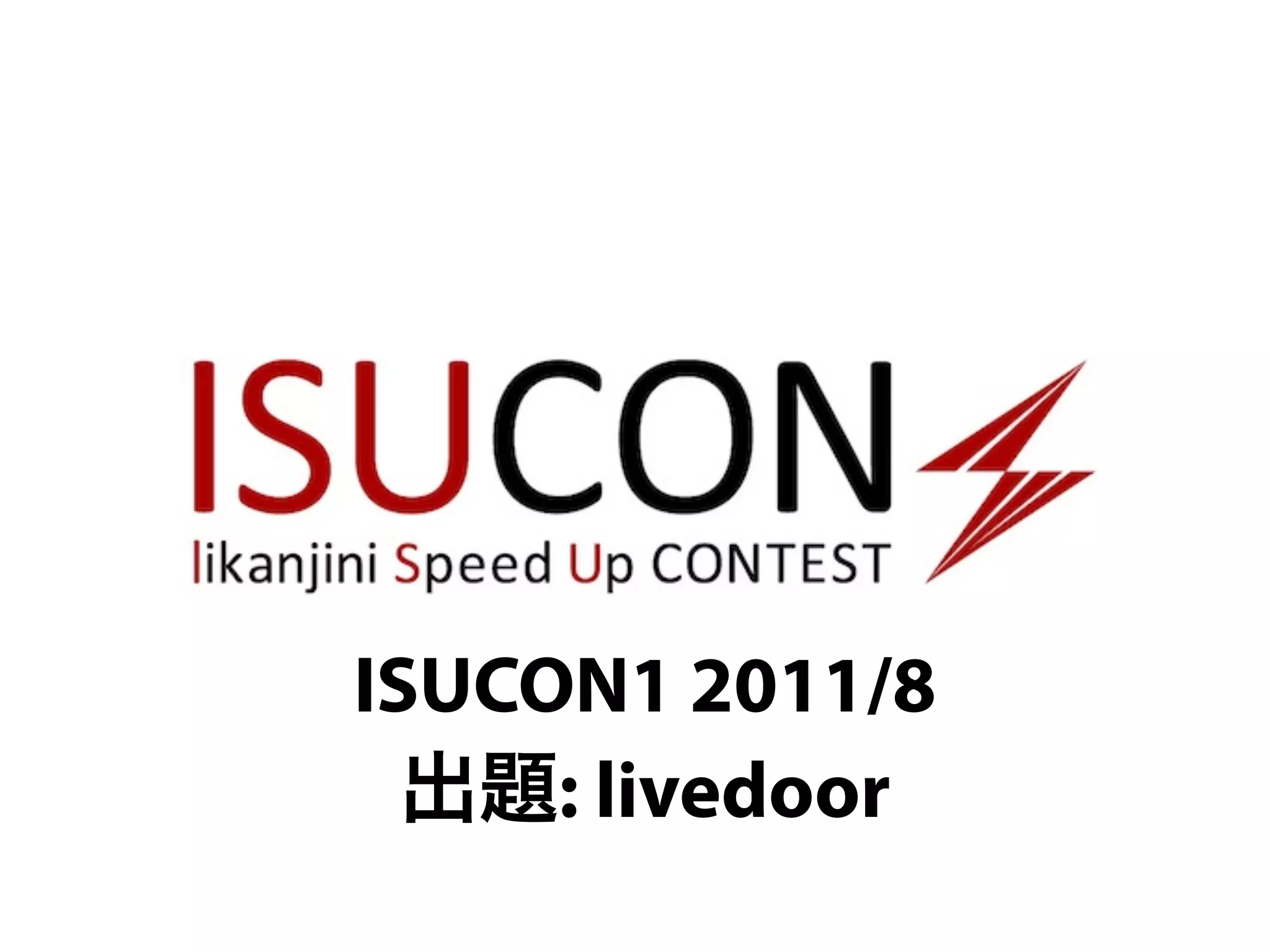 ISUCON1 2011/8
出題: livedoor
 