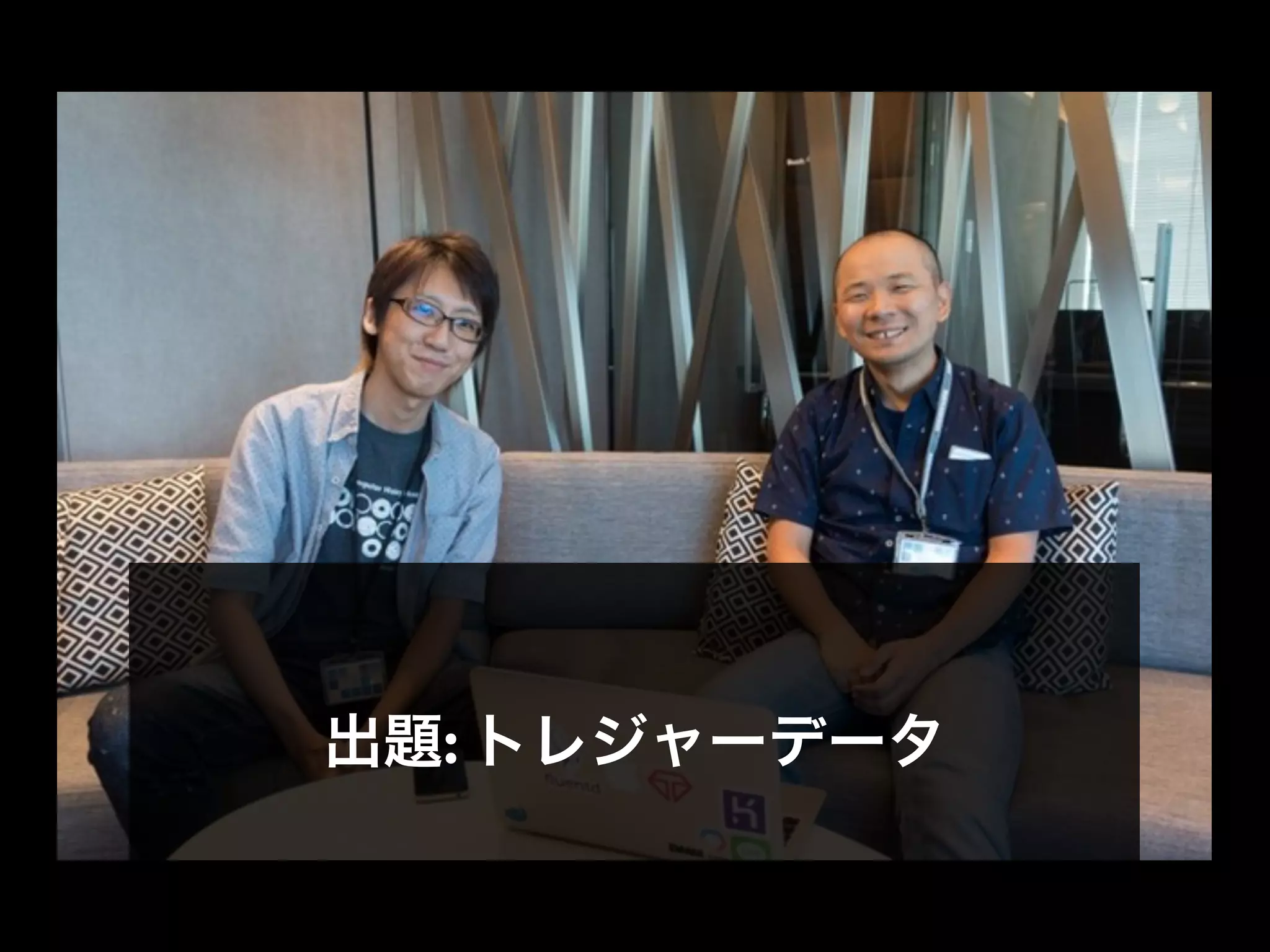 出題: トレジャーデータ
 