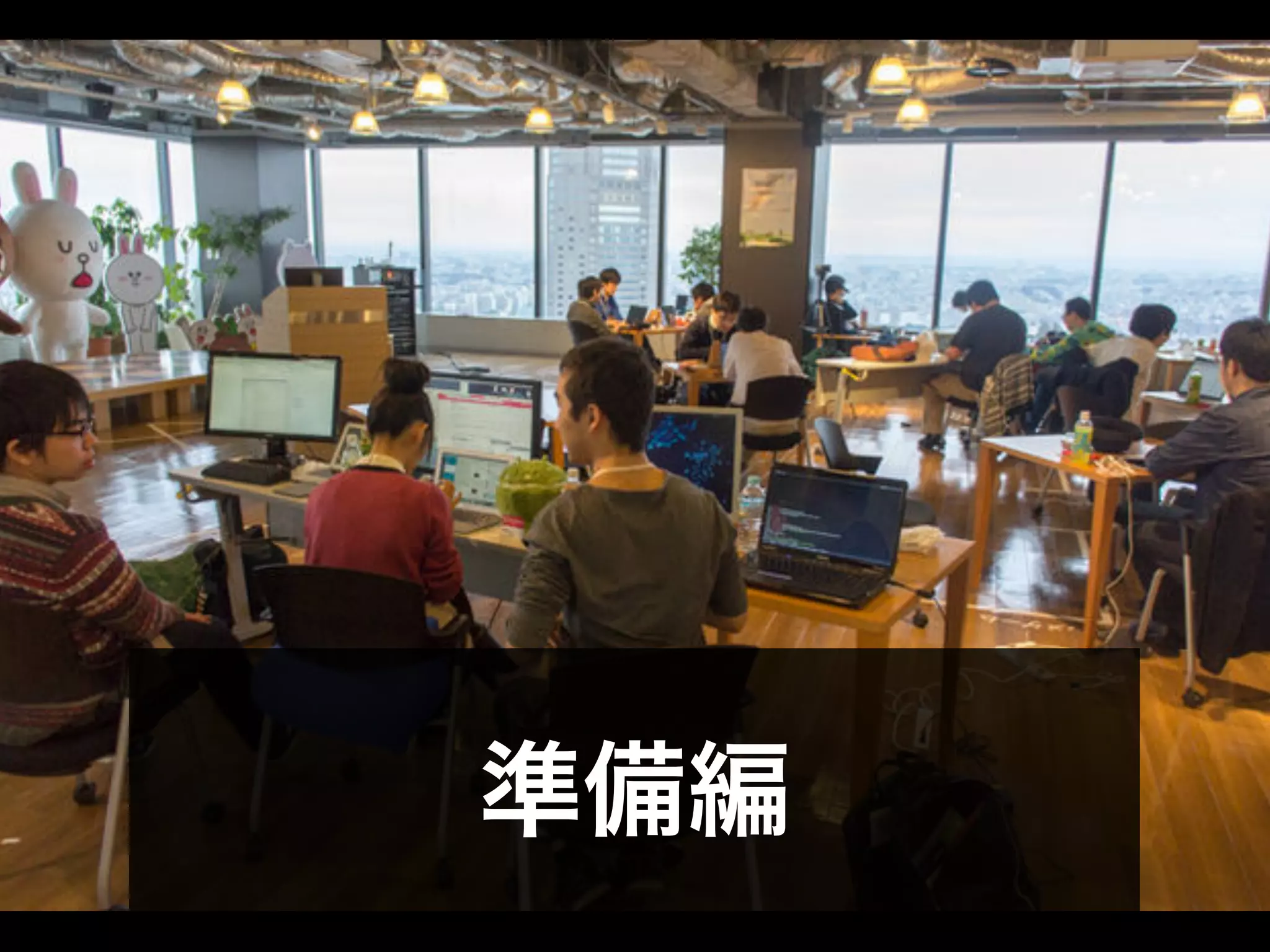準備編
 