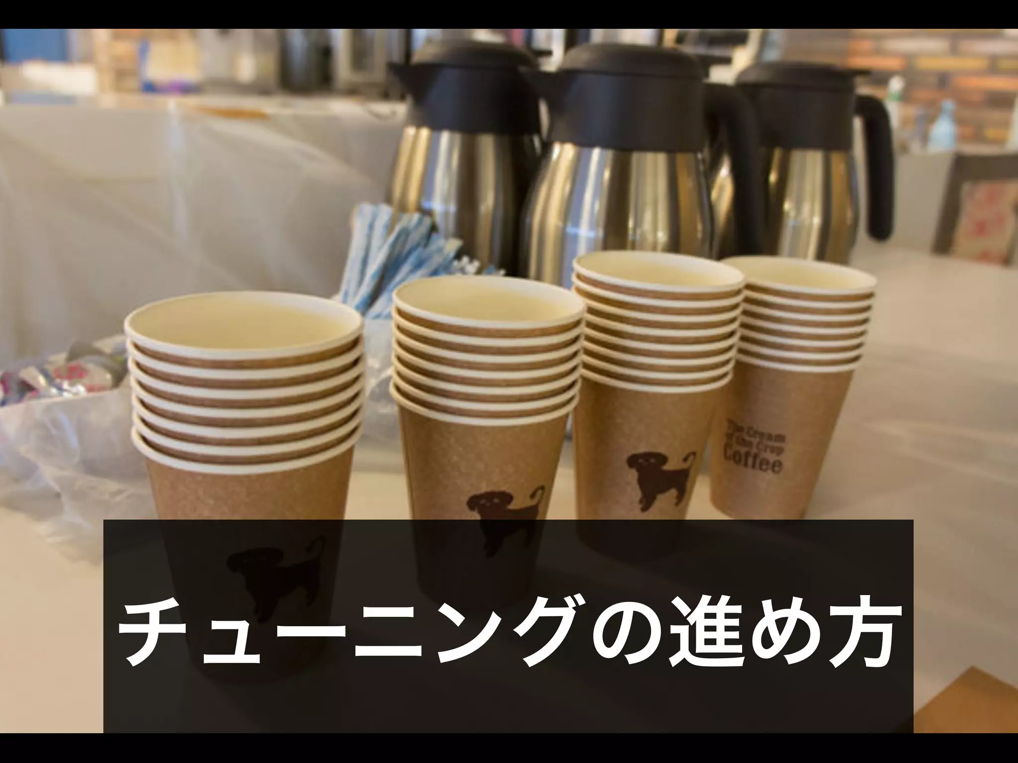 チューニングの進め方
 