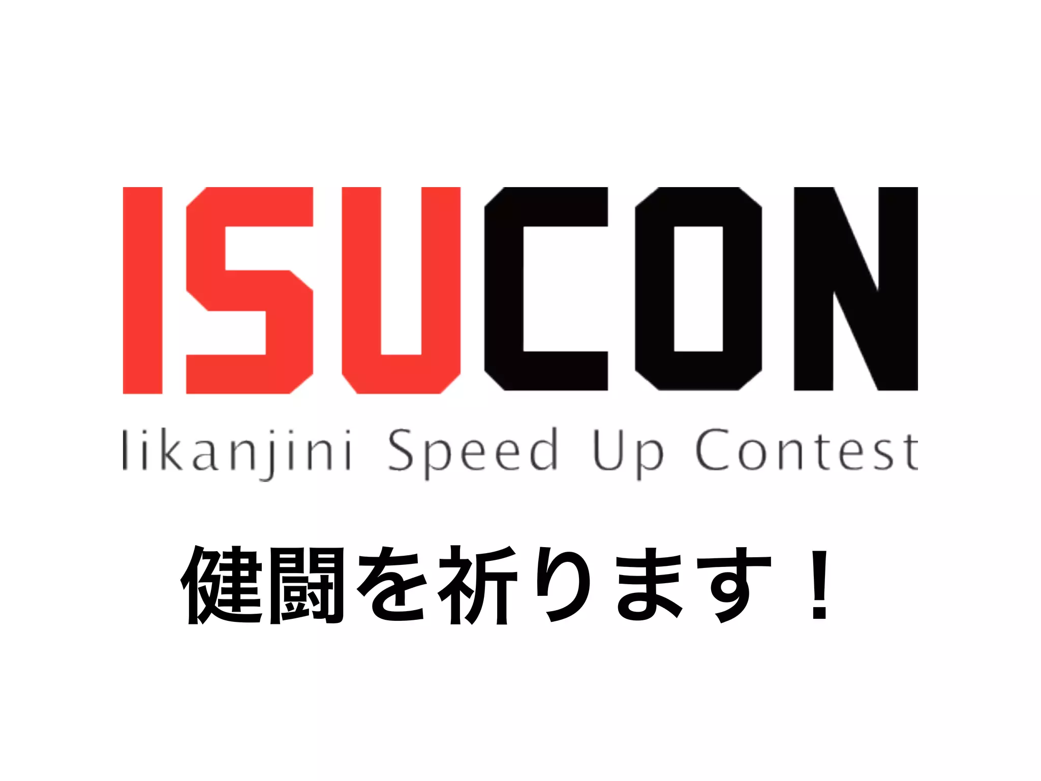 健闘を祈ります！
 