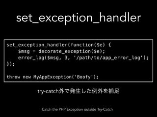 set_exception_handler
set_exception_handler(function($e) {
$msg = decorate_exception($e);
error_log($msg, 3, '/path/to/app...