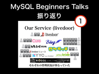 MySQL Beginners Talks
       振り返り
                  1
 