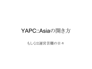 YAPC::Asiaの開き方

 もしくは運営苦難の日々
 