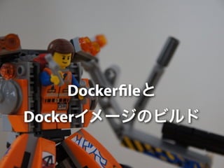 Docker!leと 
Dockerイメージのビルド 
 