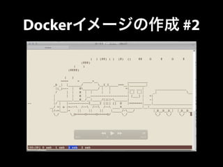 Dockerイメージの作成 #2 
 
