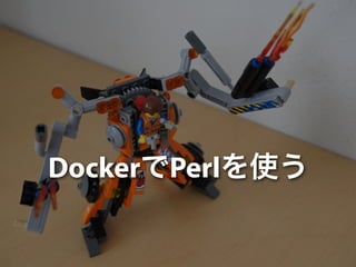 DockerでPerlを使う 
 