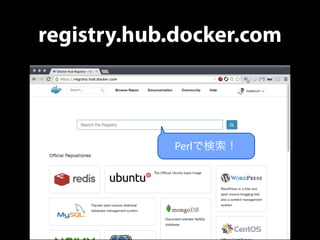 registry.hub.docker.com 
Perlで検索！ 
 