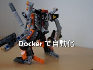 Docker で自動化 
 