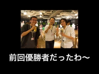 前回優勝者だったわ～ 
 