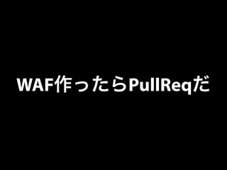 WAF作ったらPullReqだ 
 