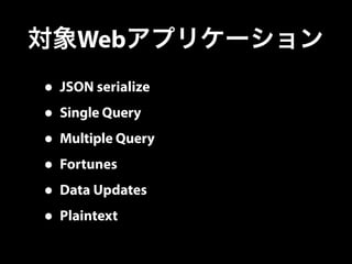 対象Webアプリケーション 
• JSON serialize 
• Single Query 
• Multiple Query 
• Fortunes 
• Data Updates 
• Plaintext 
 