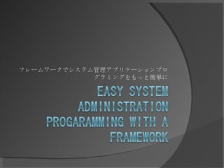 フレームワークでシステム管理アプリケーションプログラミングをもっと簡単に 