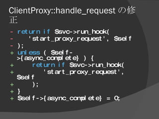 ClientProxy::handle_request の修正 <ul><li>-  return   if  $svc->run_hook( </li></ul><ul><li>-   'start_proxy_request', $self...