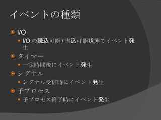 イベントの種類 <ul><li>I/O </li></ul><ul><ul><li>I/O の読込可能 / 書込可能状態でイベント発生 </li></ul></ul><ul><li>タイマー </li></ul><ul><ul><li>一定時間...