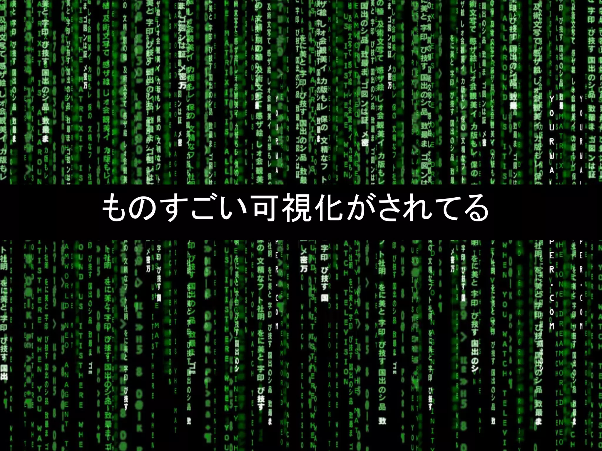 ものすごい可視化がされてる
 