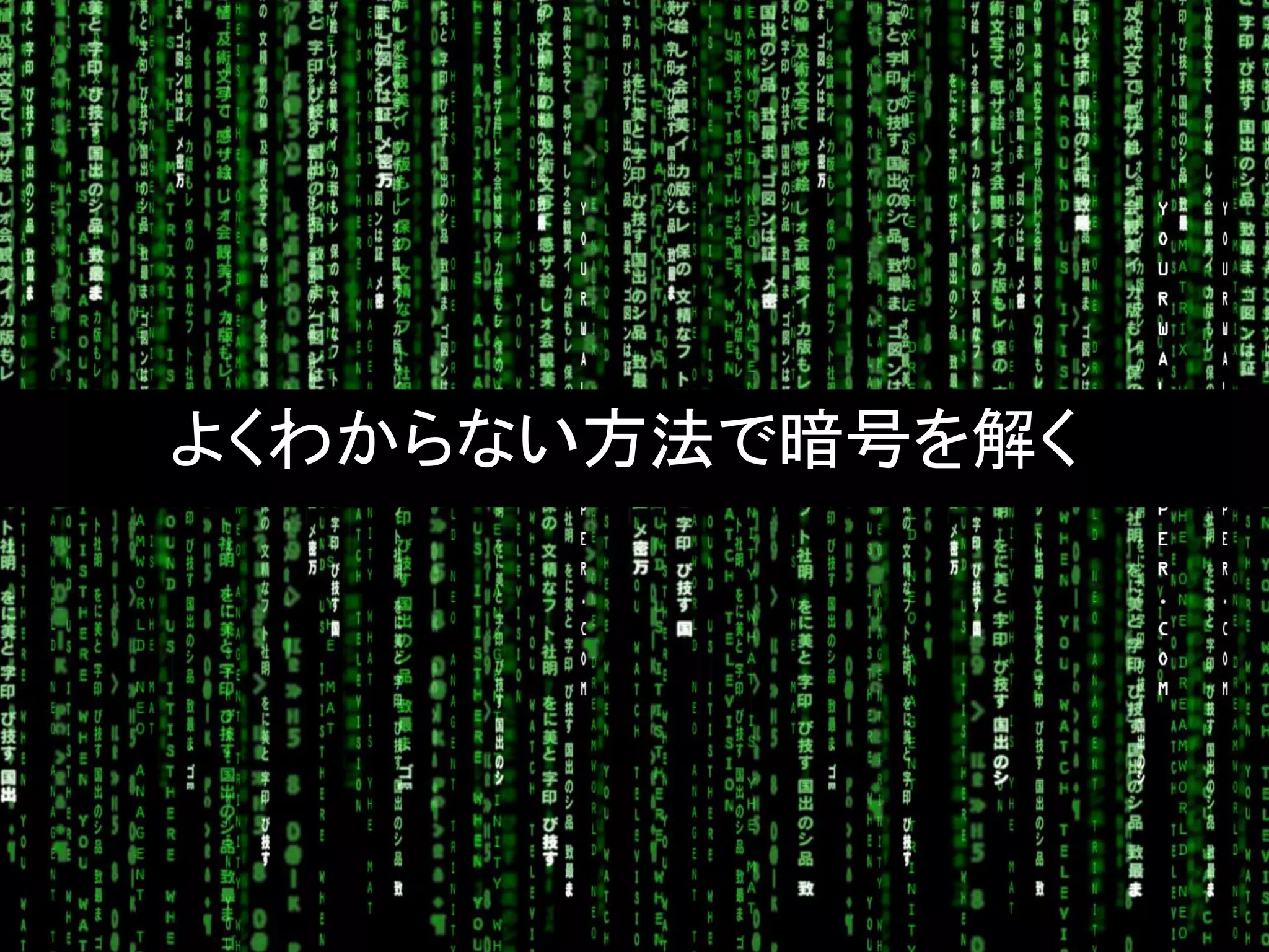 よくわからない方法で暗号を解く
 