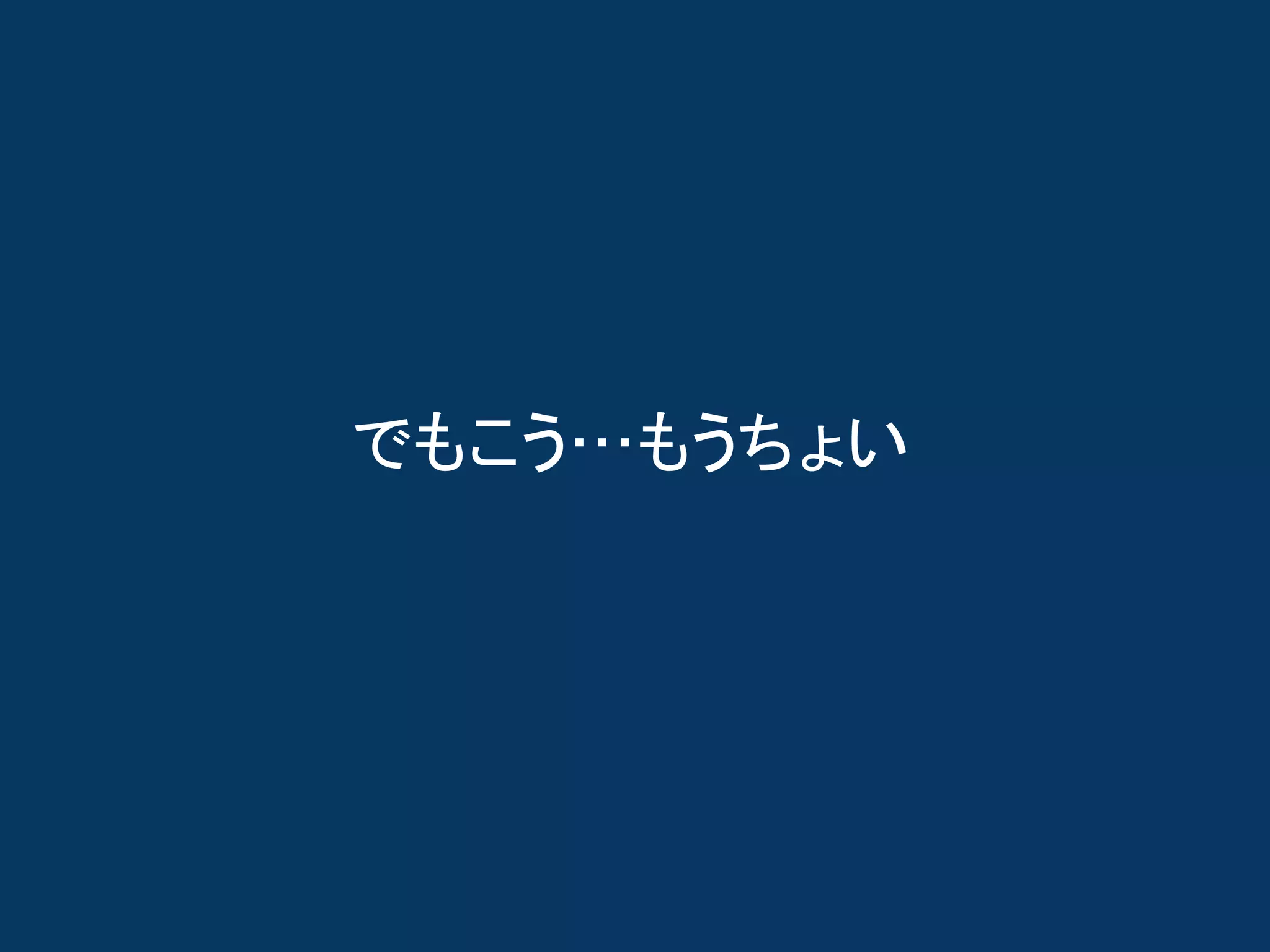 でもこう…もうちょい 
 