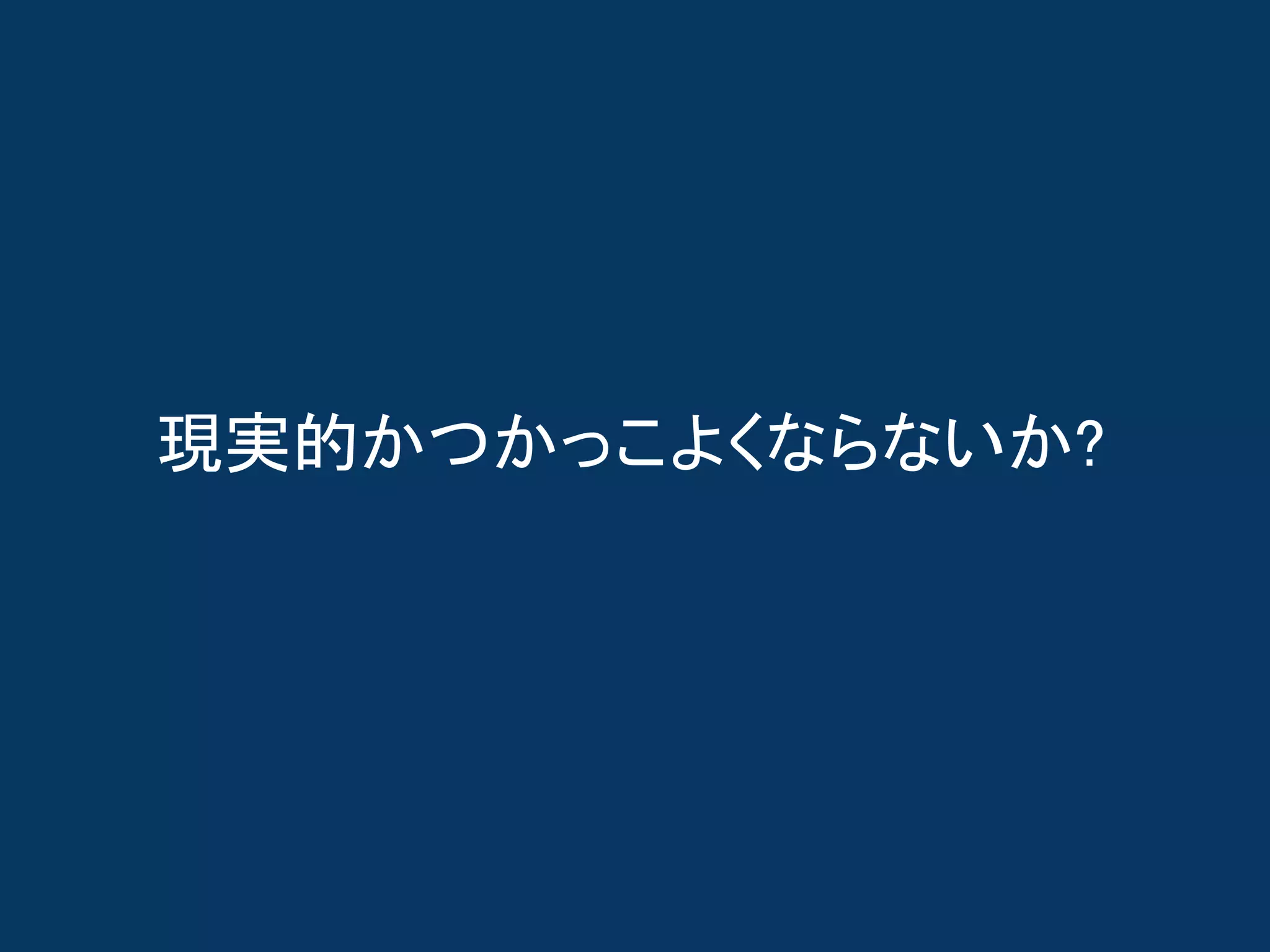 現実的かつかっこよくならないか?
 
