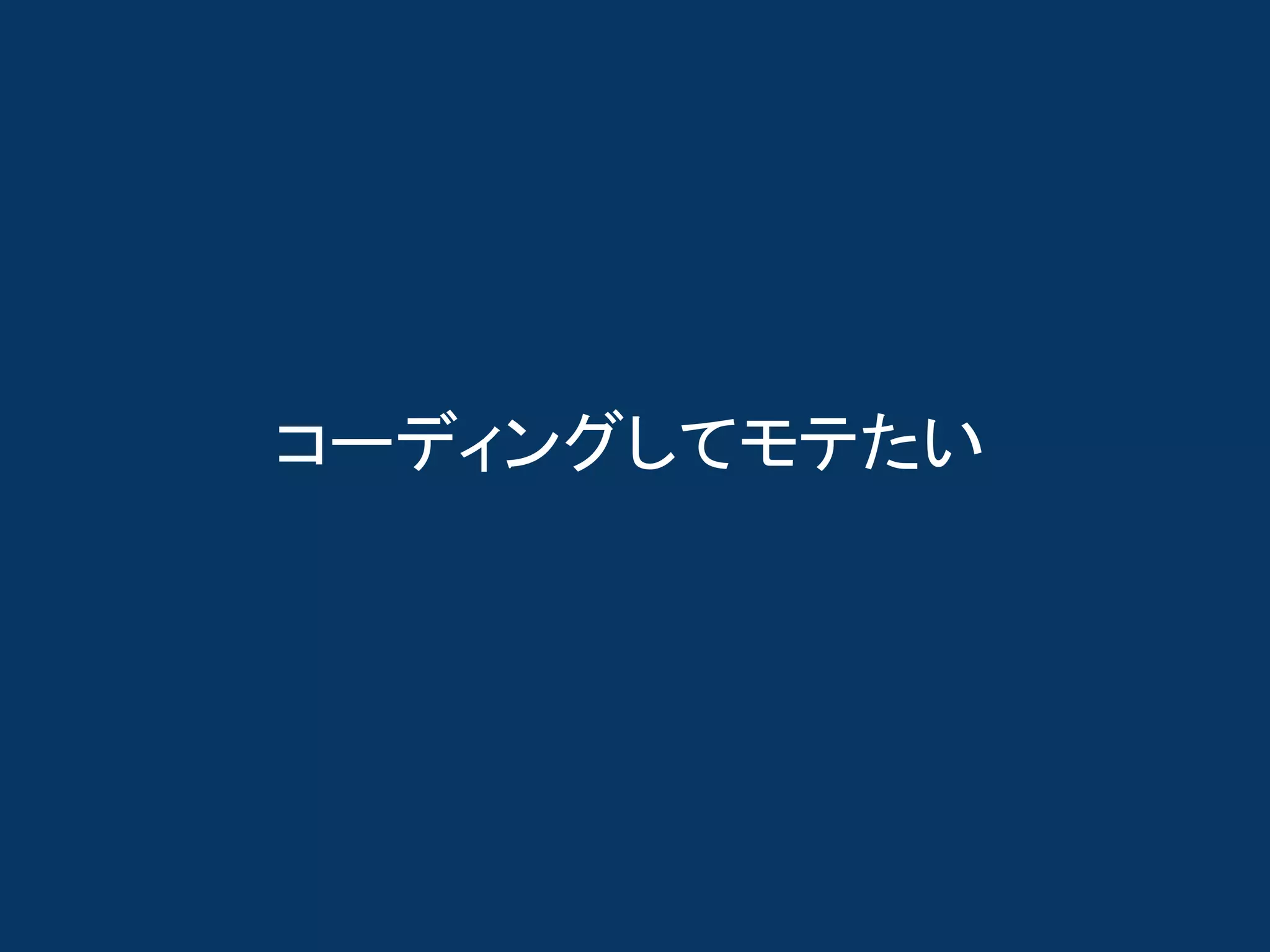 コーディングしてモテたい
 