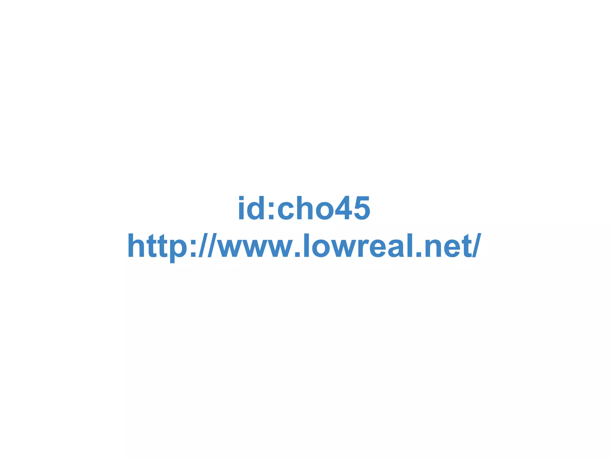 id:cho45
http://www.lowreal.net/
 