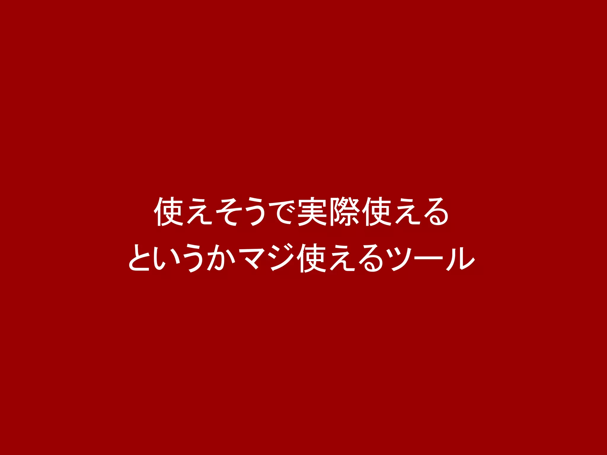 使えそうで実際使える
というかマジ使えるツール
 