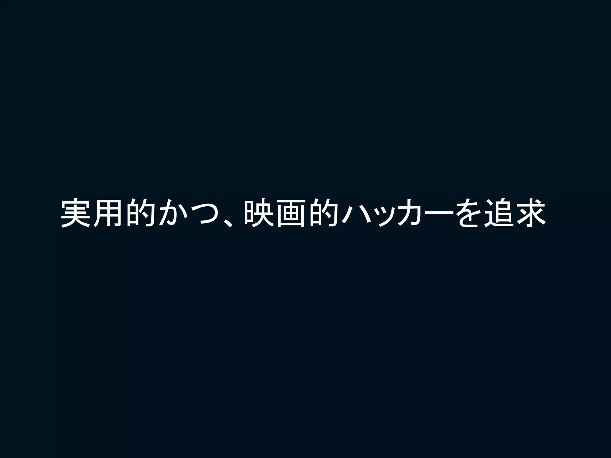 実用的かつ、映画的ハッカーを追求
 