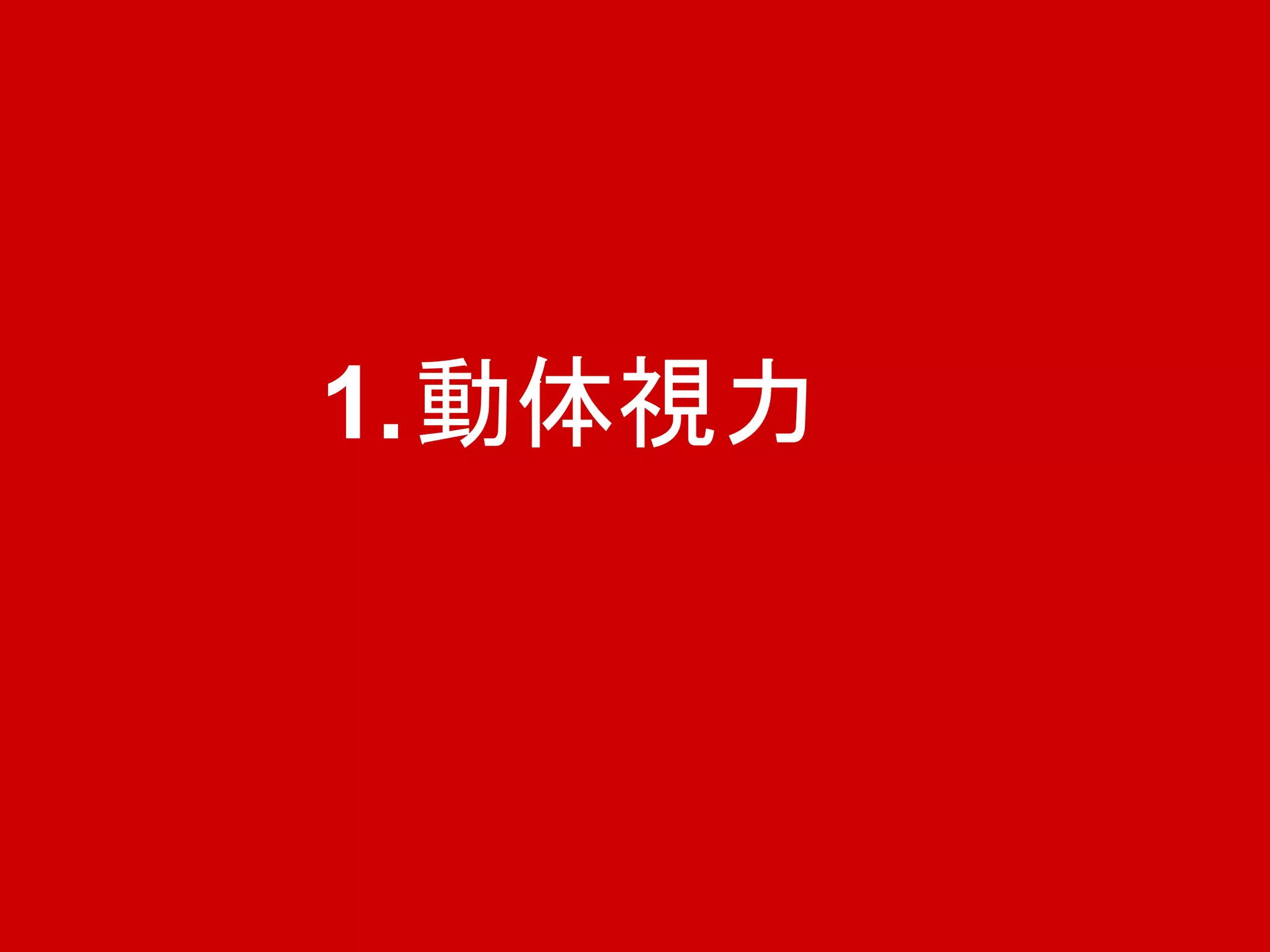 1.動体視力
 