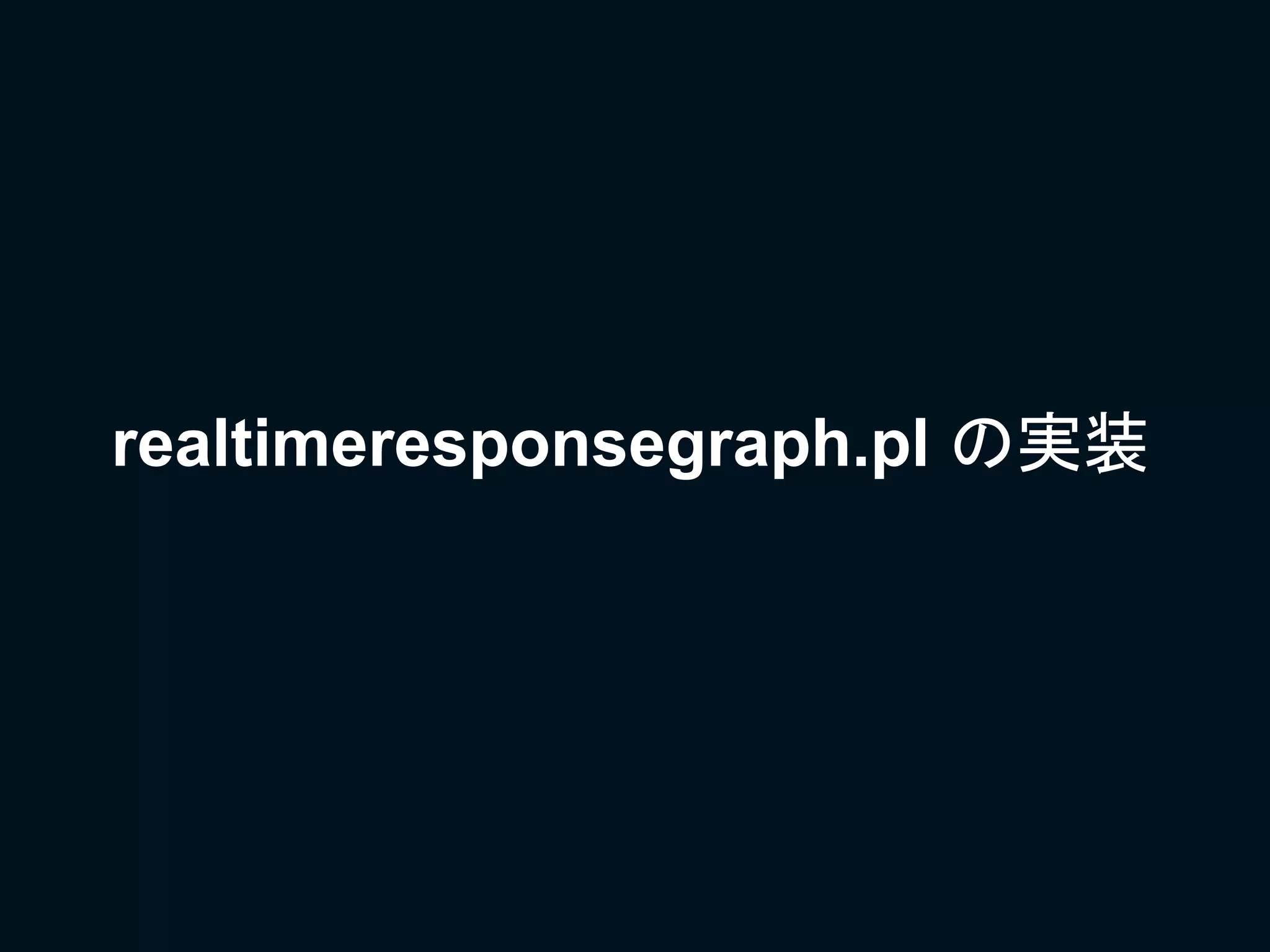 realtimeresponsegraph.pl の実装
 