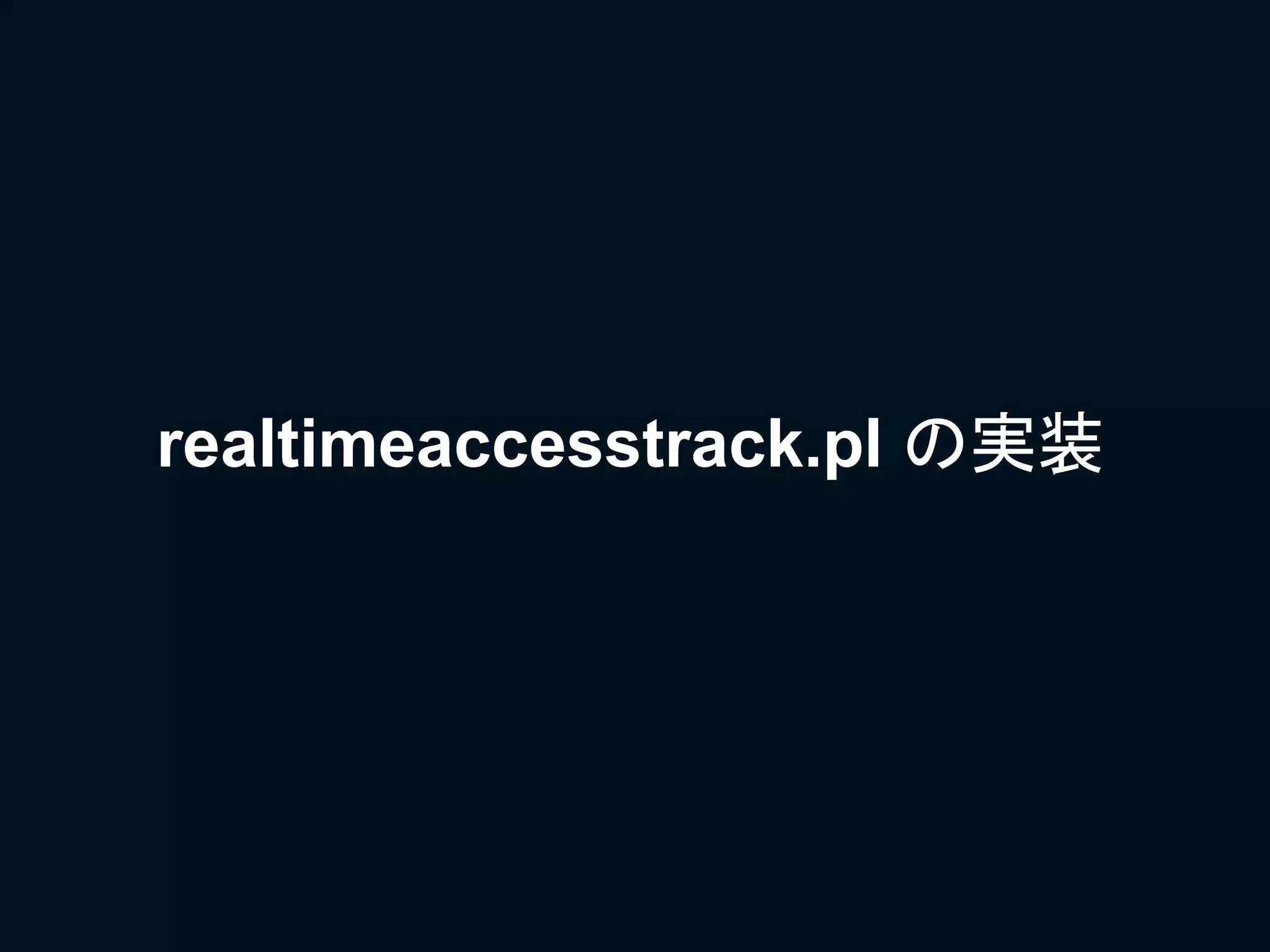 realtimeaccesstrack.pl の実装
 