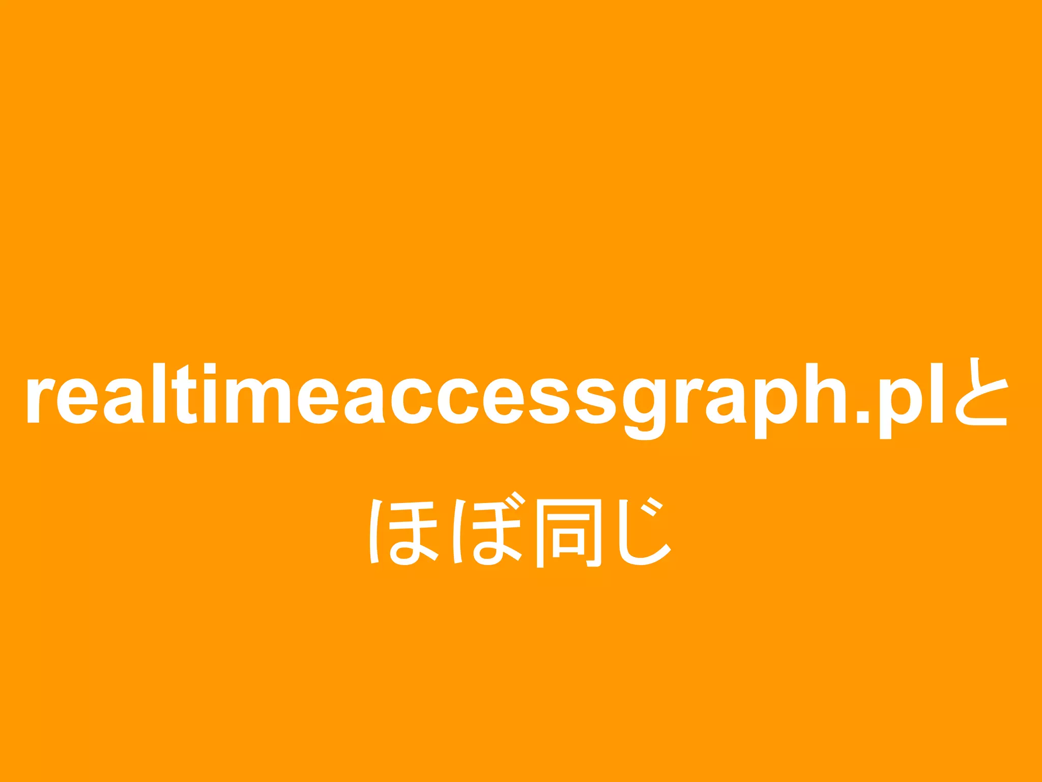 realtimeaccessgraph.plと
       ほぼ同じ
 