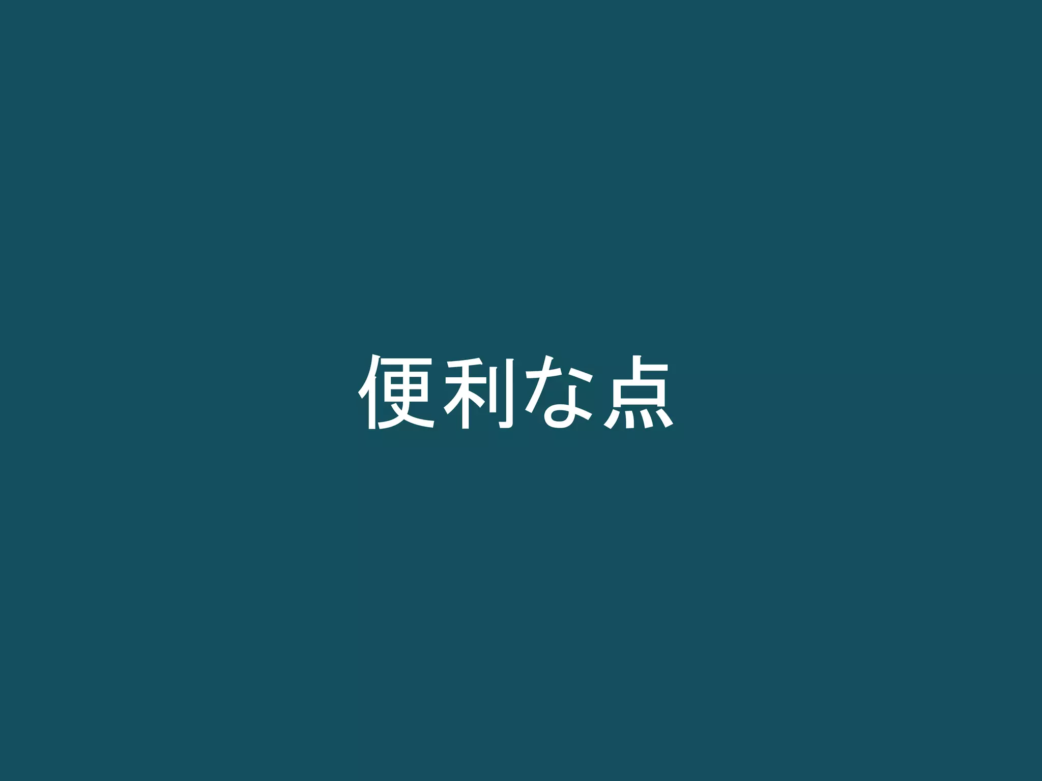 便利な点
 