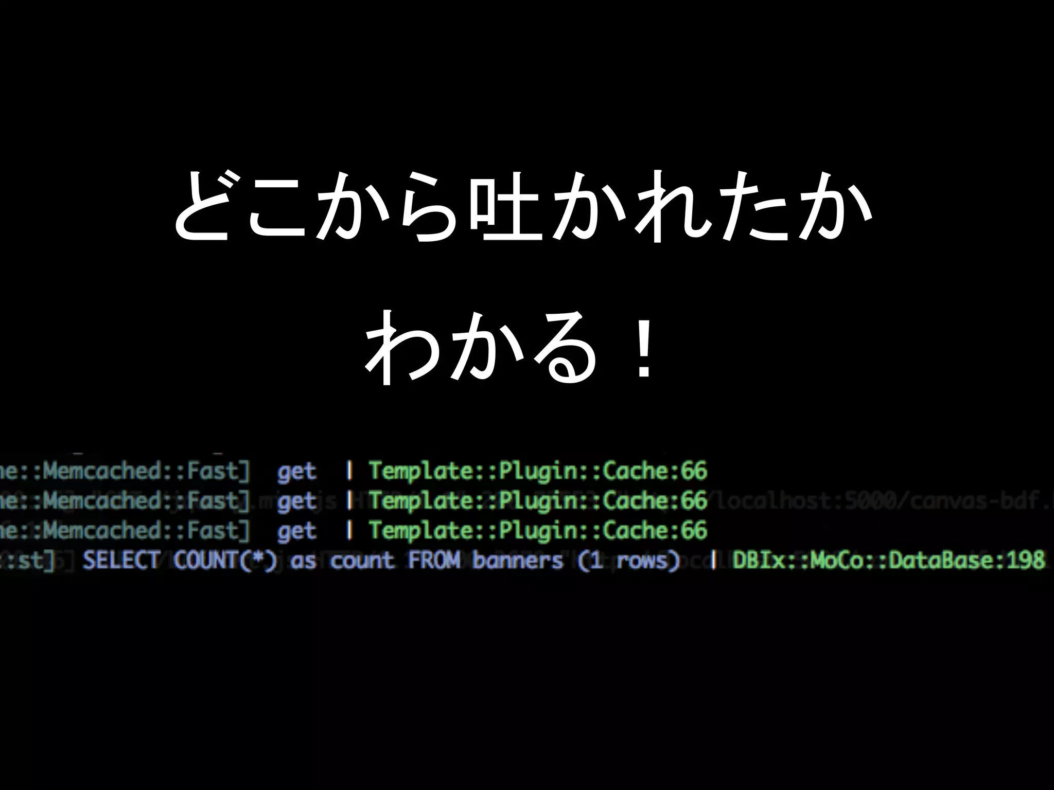どこから吐かれたか
  わかる！
 