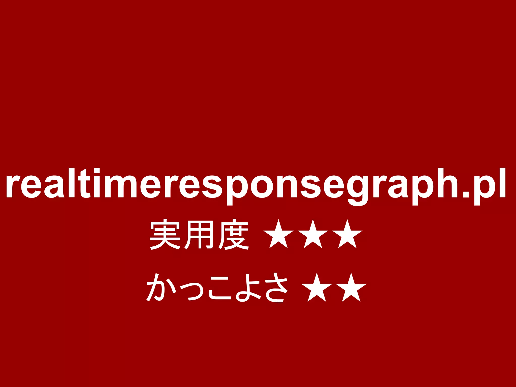 realtimeresponsegraph.pl
      実用度 ★★★
      かっこよさ ★★
 