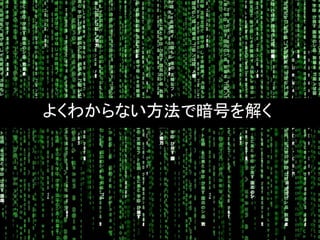 よくわからない方法で暗号を解く
 