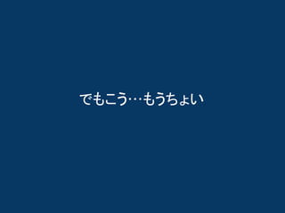 でもこう…もうちょい 
 