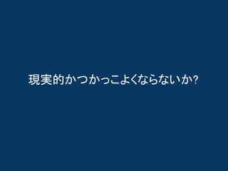 現実的かつかっこよくならないか?
 