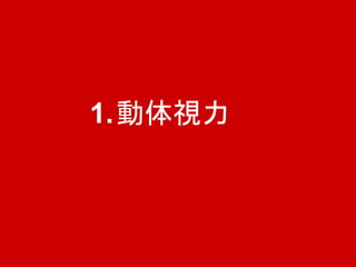 1.動体視力
 