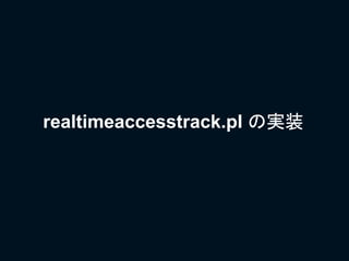 realtimeaccesstrack.pl の実装
 