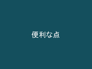 便利な点
 