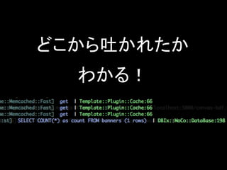 どこから吐かれたか
  わかる！
 