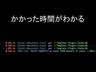 かかった時間がわかる
 