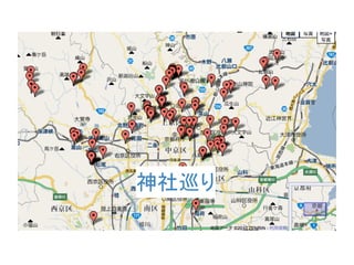 神社巡り
 