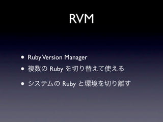 RVM

• Ruby Version Manager
•        Ruby

•             Ruby
 