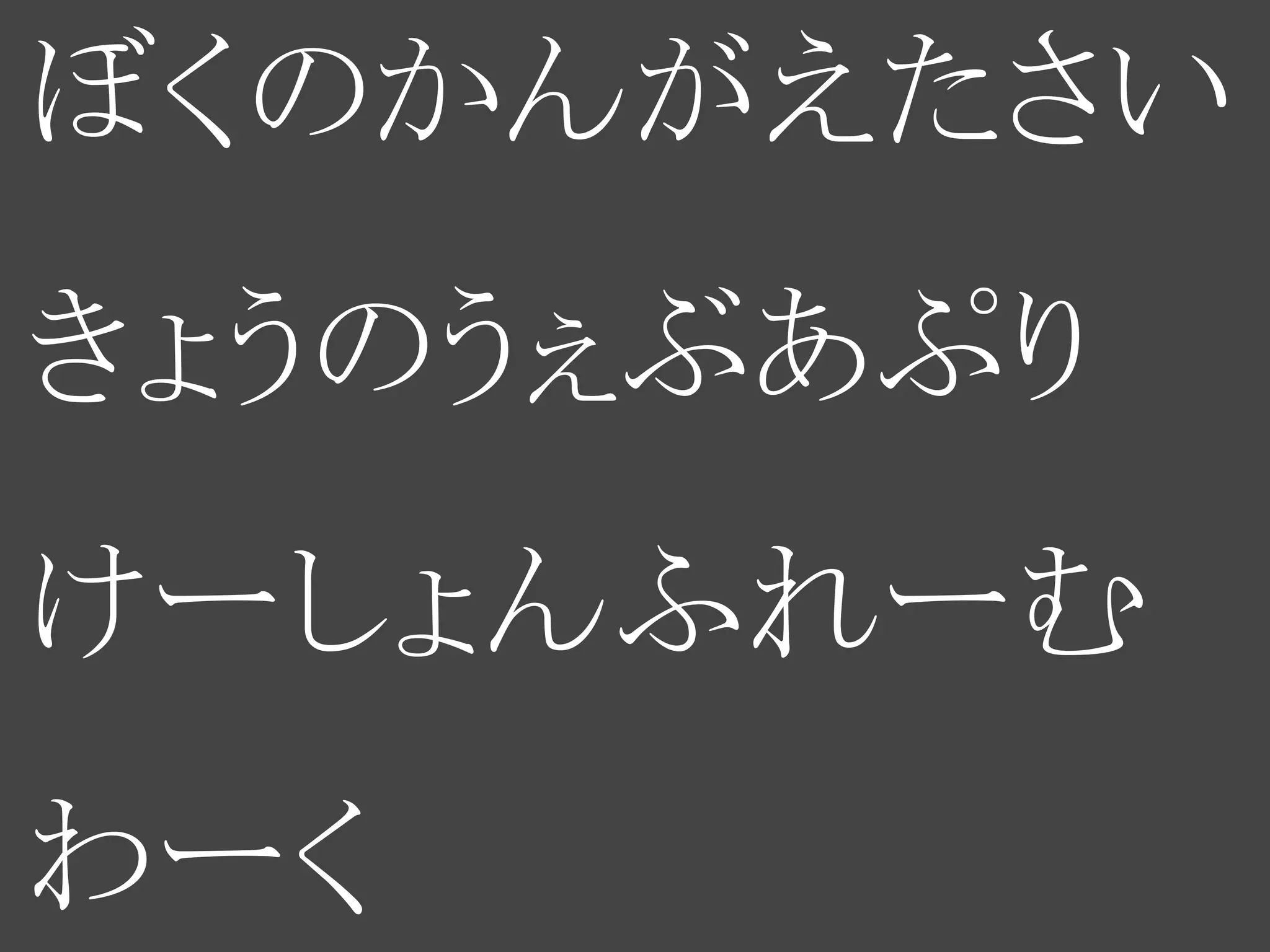 ぼくのかんがえたさい
きょうのうぇぶあぷり
けーしょんふれーむ
わーく
 