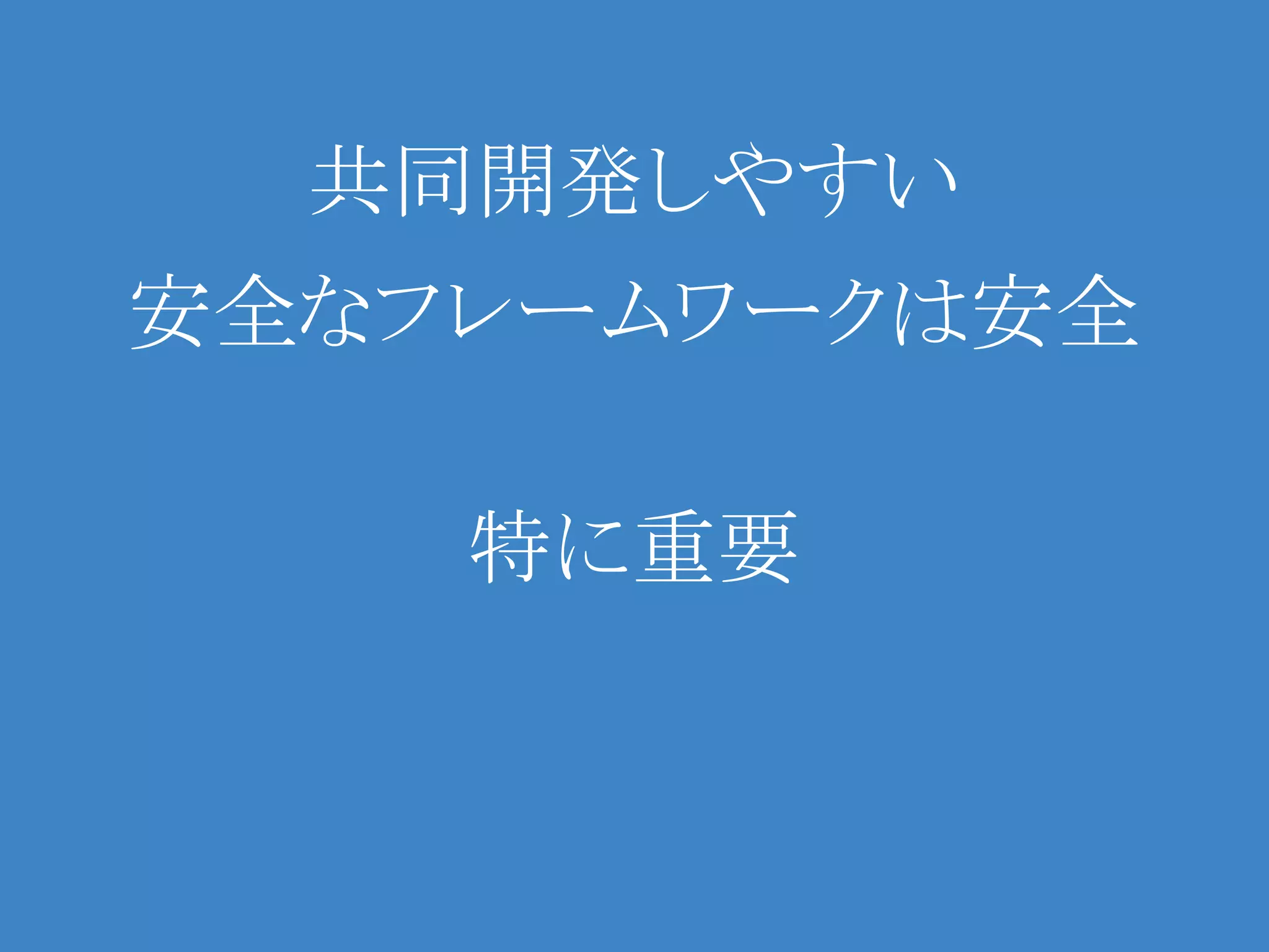 共同開発しやすい
安全なフレームワークは安全

    特に重要
 