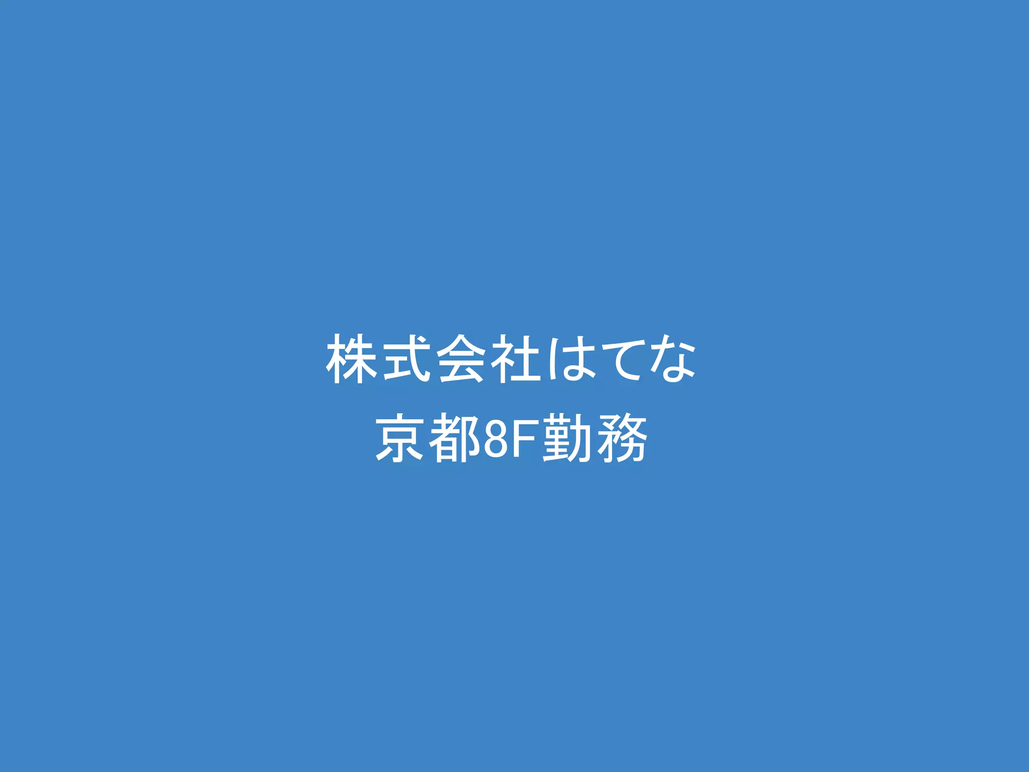 株式会社はてな
 京都8F勤務
 