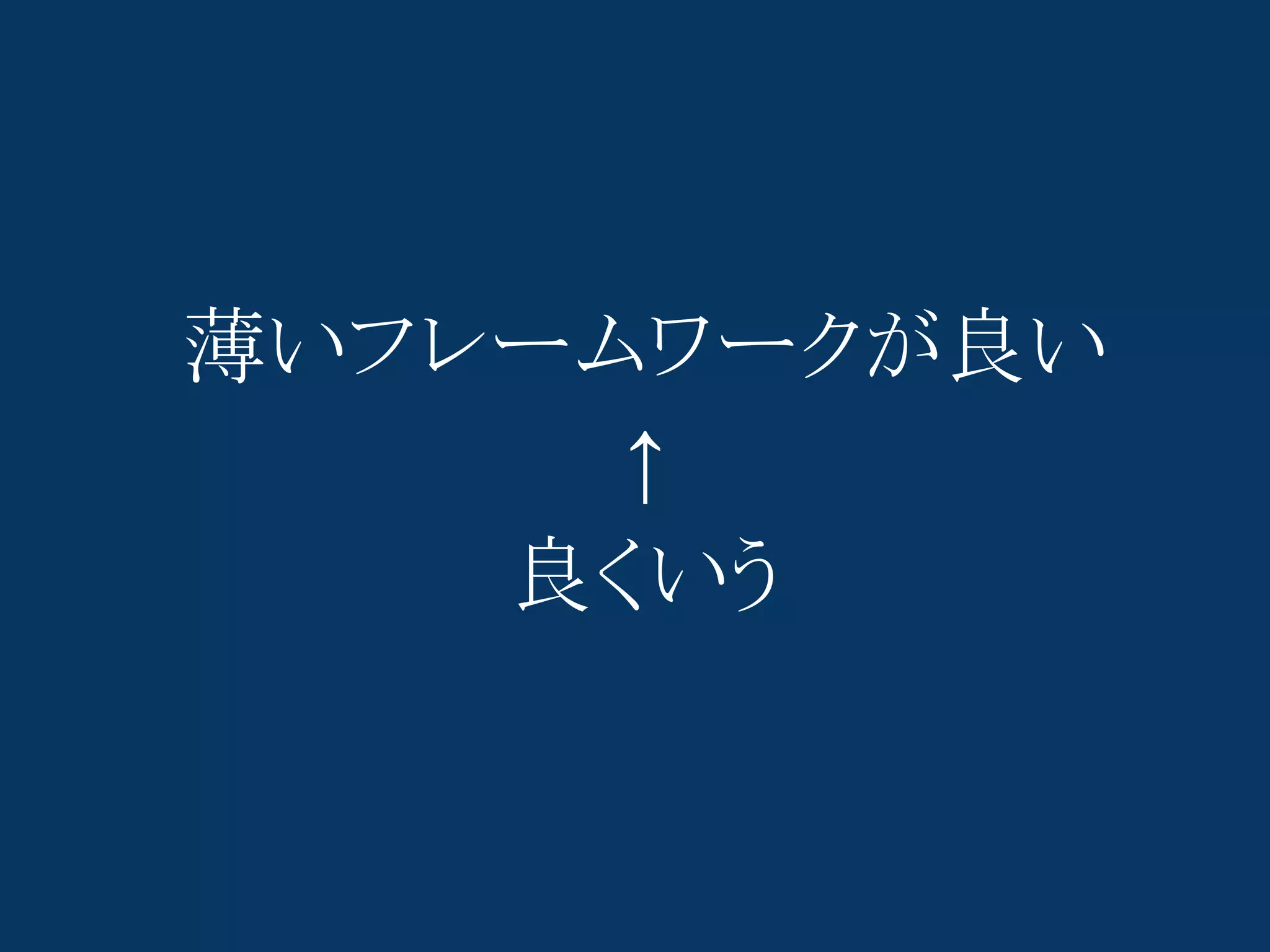 薄いフレームワークが良い
      ↑
    良くいう
 