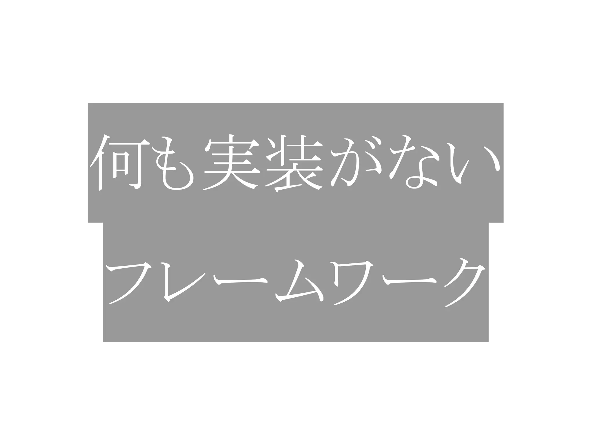 何も実装がない
フレームワーク
 